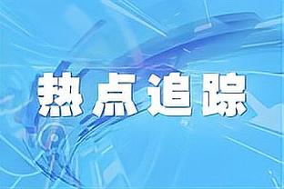 ?有点没品！埃文-特纳嘲讽猛龙主帅：有口音就让助教接受采访